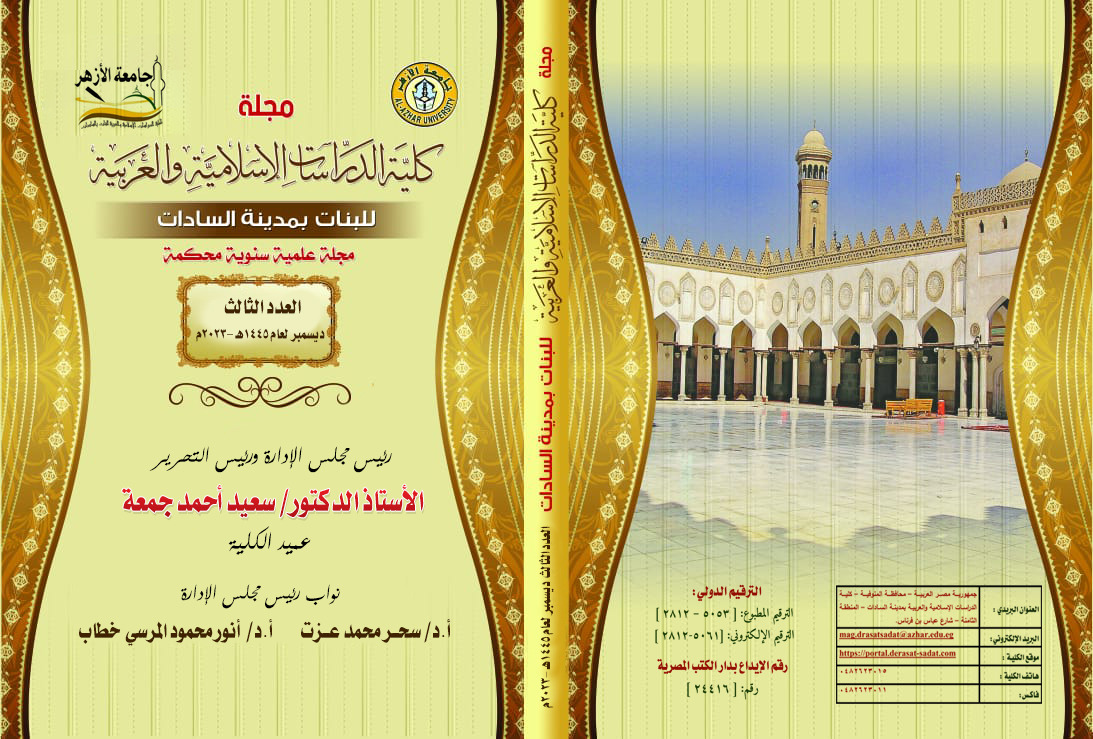 مجلة کلية الدراسات الإسلامية والعربية للبنات بالسادات