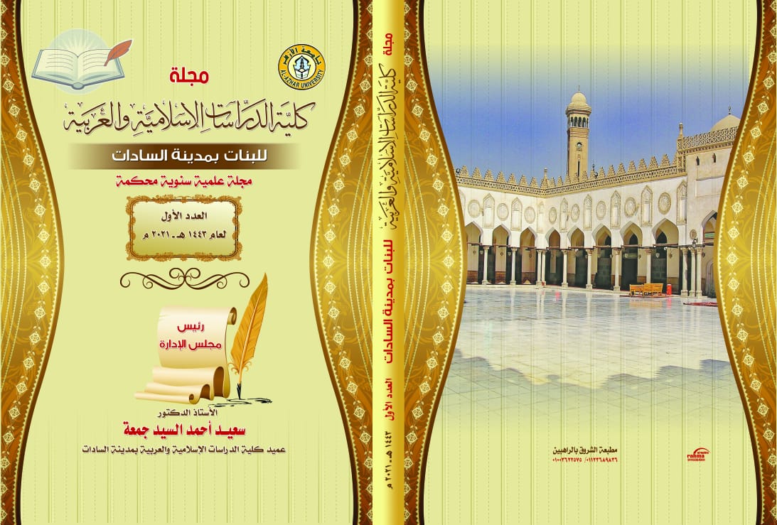 مجلة کلية الدراسات الإسلامية والعربية للبنات بالسادات